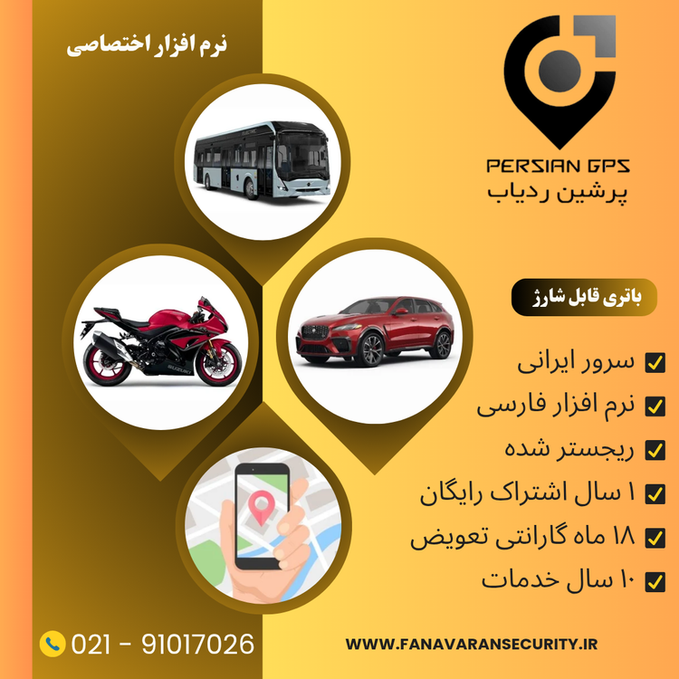 ردیاب خودرو پرشین ردیاب مدل P-30D با سرور ایرانی و نرم افزار اختصاصی 30 روز شارژ بدون نیاز به سیمکشی