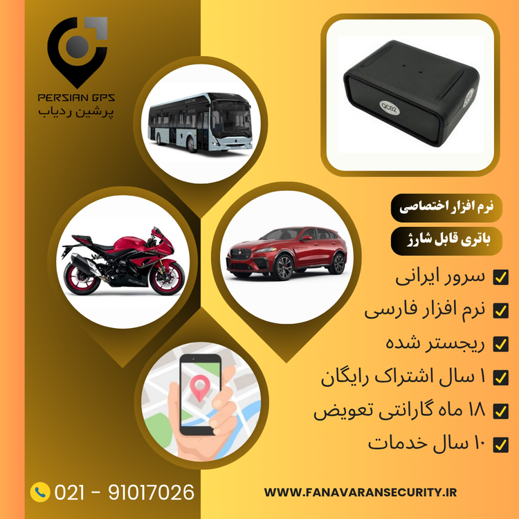 ردیاب خودرو پرشین ردیاب مدل P-20D با سرور ایرانی و نرم افزار اختصاصی 20 روز شارژ بدون نیاز به سیمکشی