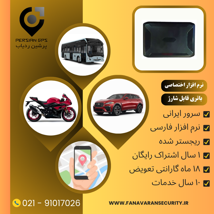 ردیاب خودرو پرشین ردیاب مدل P-90D با سرور ایرانی و نرم افزار اختصاصی 90 روز شارژ بدون نیاز به سیمکشی