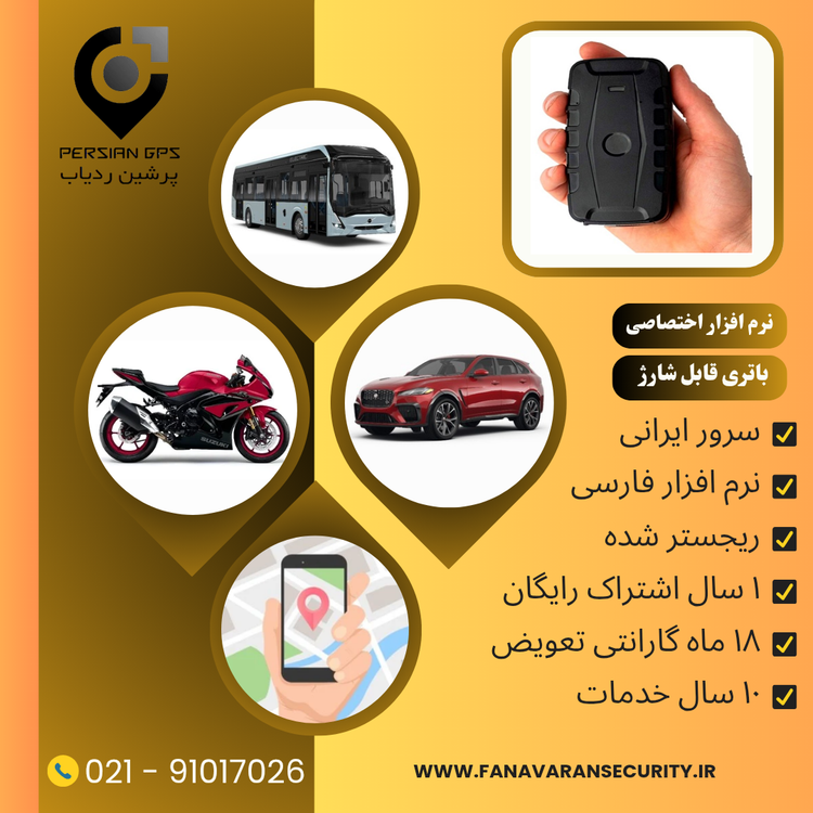 ردیاب خودرو پرشین ردیاب مدل P-120D با سرور ایرانی و نرم افزار اختصاصی 120 روز شارژ بدون نیاز به سیمکشی
