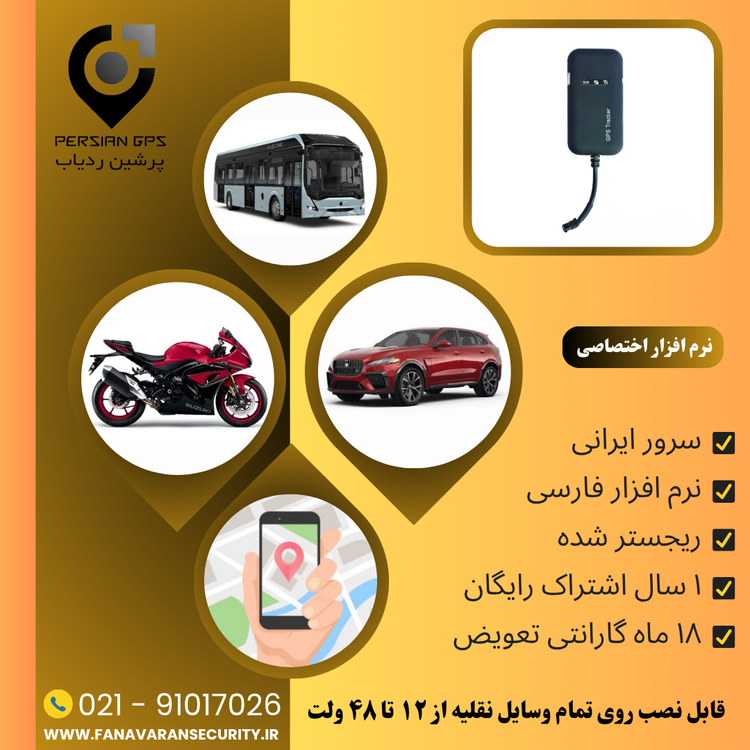 ردیاب خودرو و موتور سیکلت پرشین ردیاب مدل P-R1008 با سیم 1 سال اشتراک رایگان