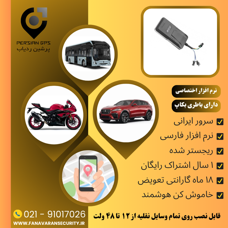 ردیاب خودرو و موتور سیکلت پرشین ردیاب مدل P-R1006 با سیم 1 سال اشتراک رایگان